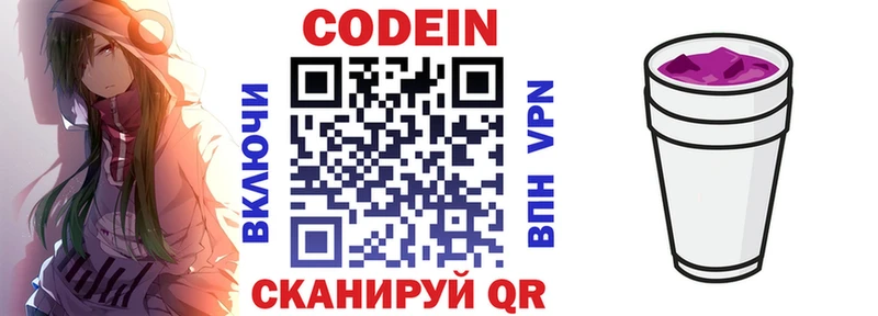 Codein напиток Lean (лин) Наро-Фоминск