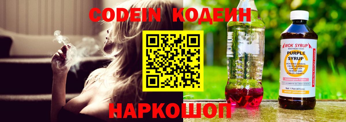 Codein Purple Drank  Кодеиновый сироп Lean напиток Lean (лин)  Наро-Фоминск 